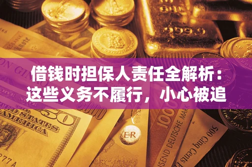 武汉借钱时担保人责任全解析：这些义务不履行，小心被追责！