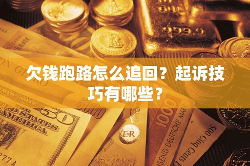 武汉欠钱跑路怎么追回？起诉技巧有哪些？